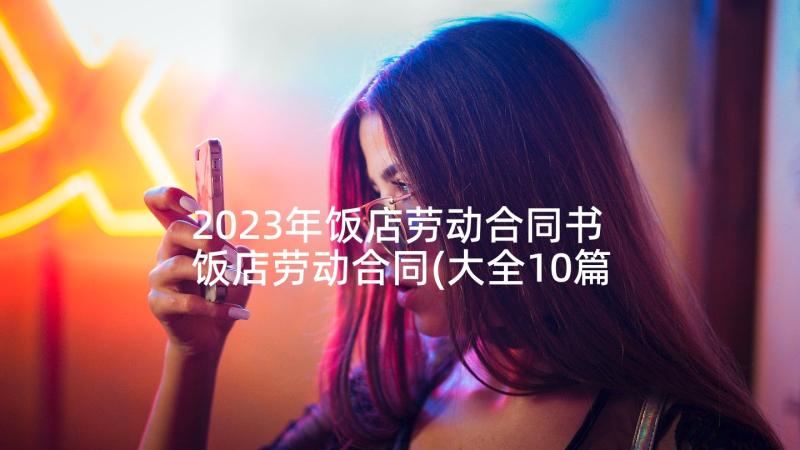 2023年饭店劳动合同书 饭店劳动合同(大全10篇)