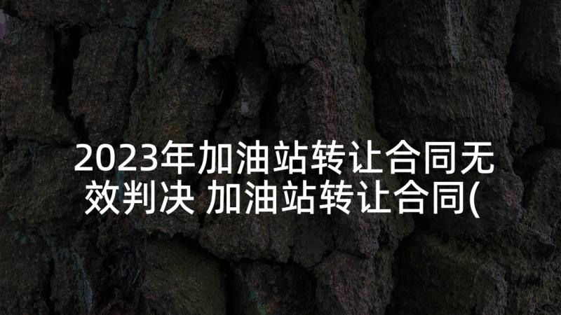 2023年加油站转让合同无效判决 加油站转让合同(模板9篇)