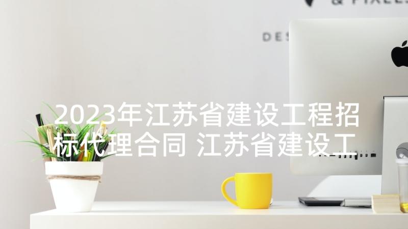 2023年江苏省建设工程招标代理合同 江苏省建设工程招标代理合同书(优秀5篇)