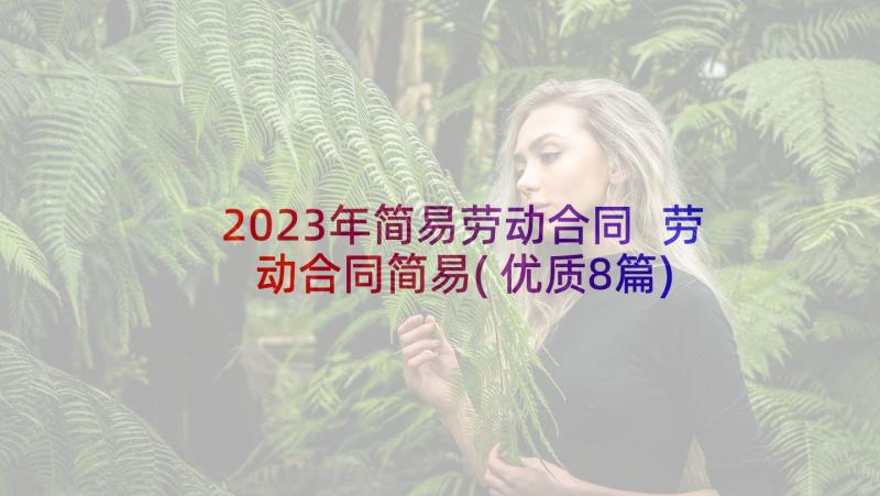 2023年简易劳动合同 劳动合同简易(优质8篇)