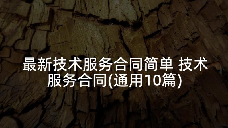 最新技术服务合同简单 技术服务合同(通用10篇)