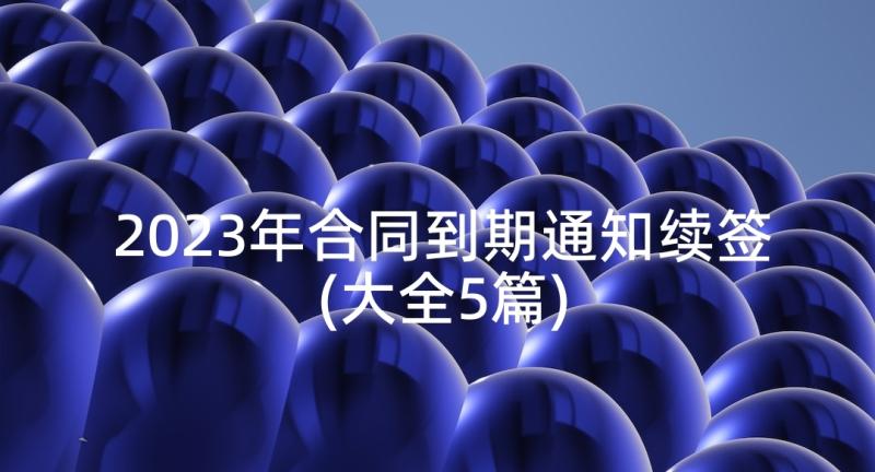 2023年合同到期通知续签(大全5篇)