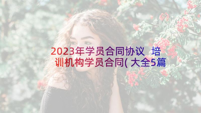 2023年学员合同协议 培训机构学员合同(大全5篇)