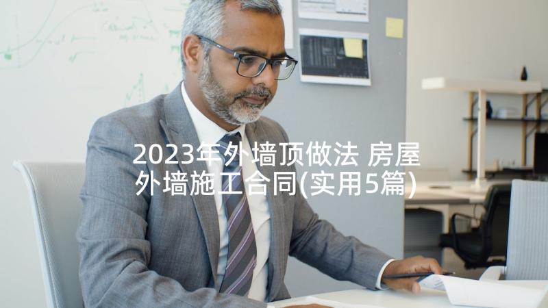 2023年外墙顶做法 房屋外墙施工合同(实用5篇)