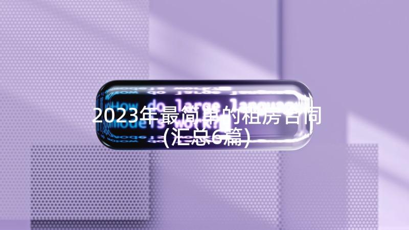 2023年最简单的租房合同(汇总6篇)