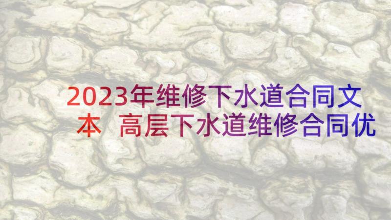 2023年维修下水道合同文本 高层下水道维修合同优选(大全5篇)