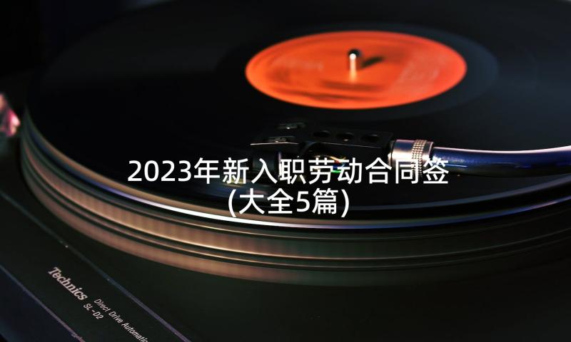 2023年新入职劳动合同签(大全5篇)