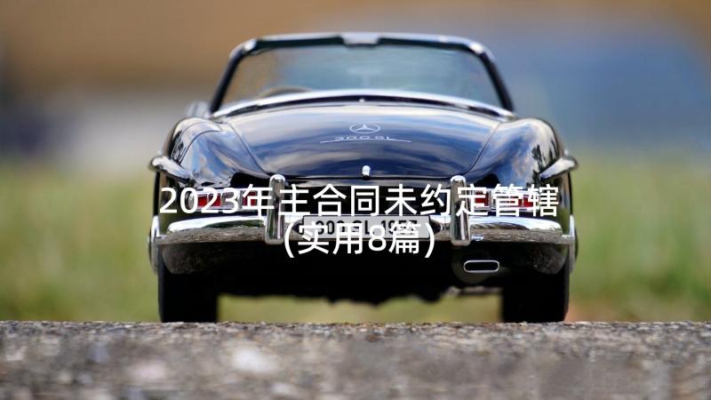 2023年主合同未约定管辖(实用8篇)