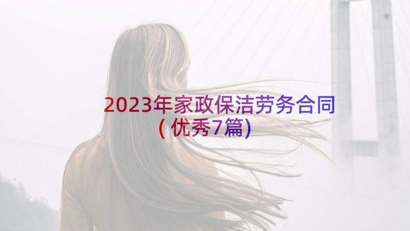 2023年家政保洁劳务合同(优秀7篇)