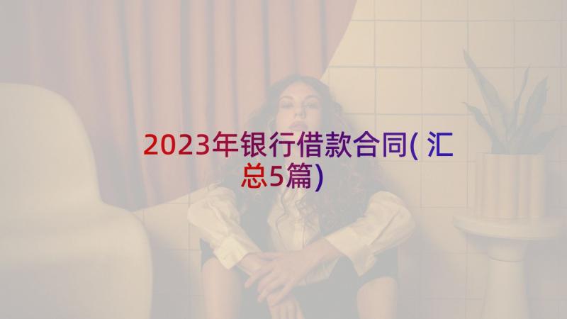 2023年银行借款合同(汇总5篇)