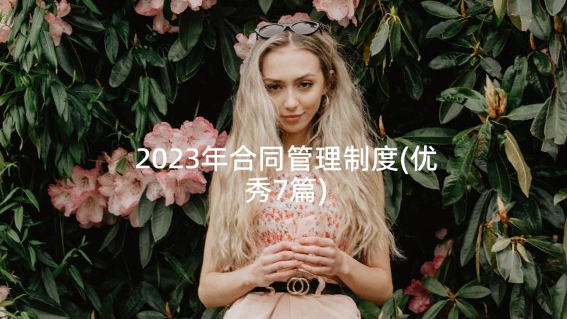 2023年合同管理制度(优秀7篇)