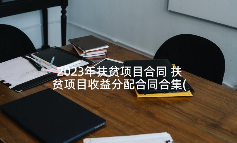 2023年扶贫项目合同 扶贫项目收益分配合同合集(优质5篇)