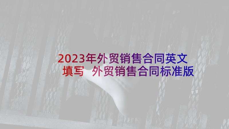 2023年外贸销售合同英文填写 外贸销售合同标准版(实用5篇)