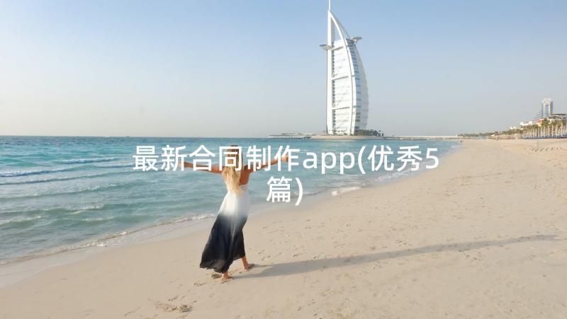 最新合同制作app(优秀5篇)