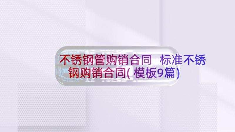 不锈钢管购销合同 标准不锈钢购销合同(模板9篇)