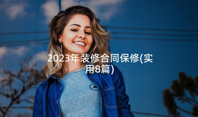 2023年装修合同保修(实用8篇)