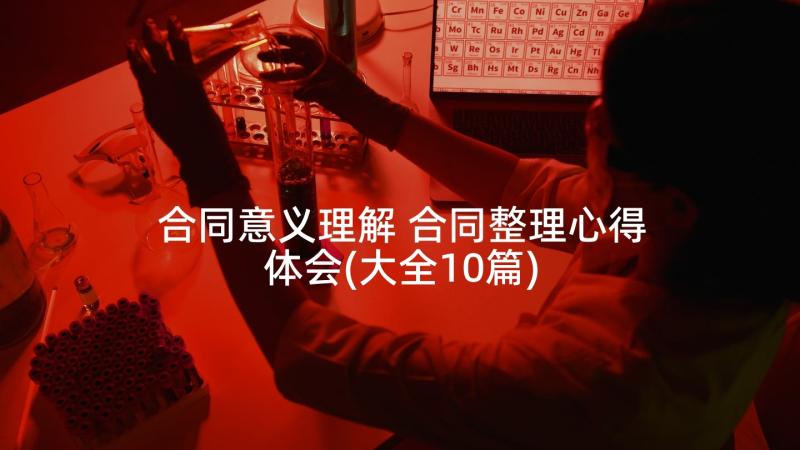 合同意义理解 合同整理心得体会(大全10篇)