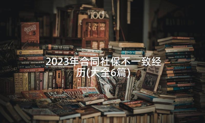 2023年合同社保不一致经历(大全6篇)