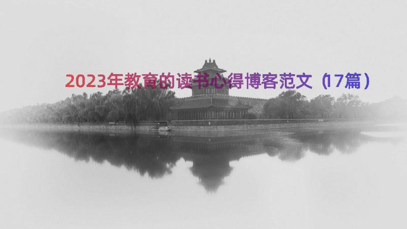 2023年教育的读书心得博客范文（17篇）