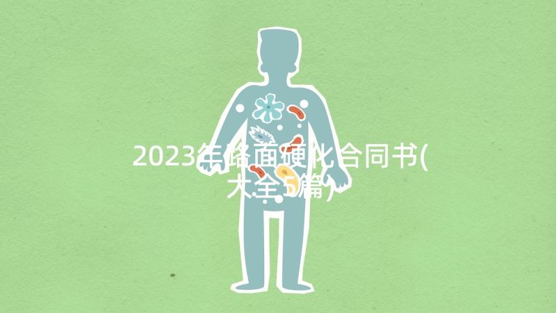 2023年路面硬化合同书(大全5篇)