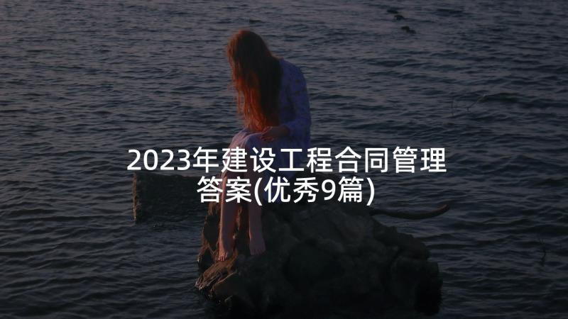 2023年建设工程合同管理答案(优秀9篇)