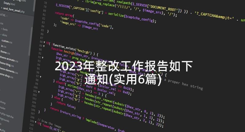 2023年整改工作报告如下通知(实用6篇)