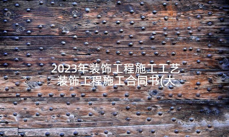 2023年装饰工程施工工艺 装饰工程施工合同书(大全7篇)