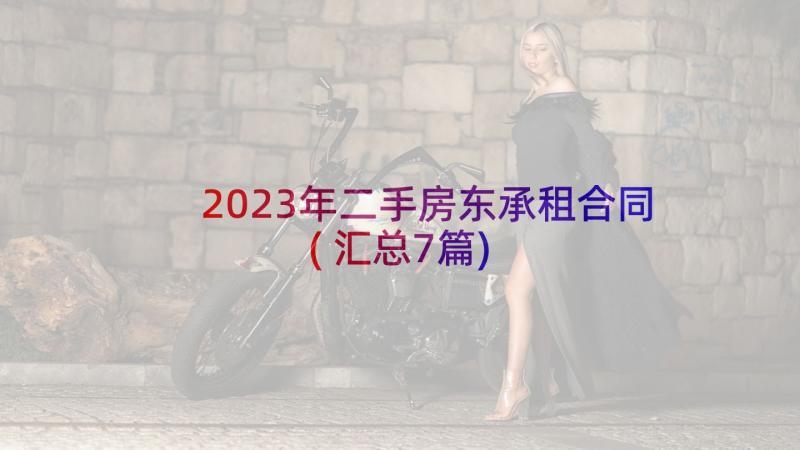 2023年二手房东承租合同(汇总7篇)