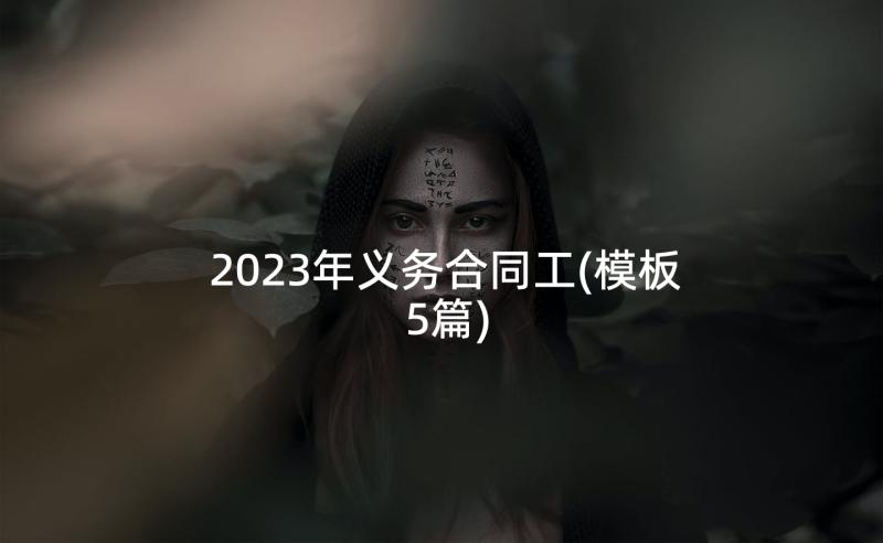 2023年义务合同工(模板5篇)