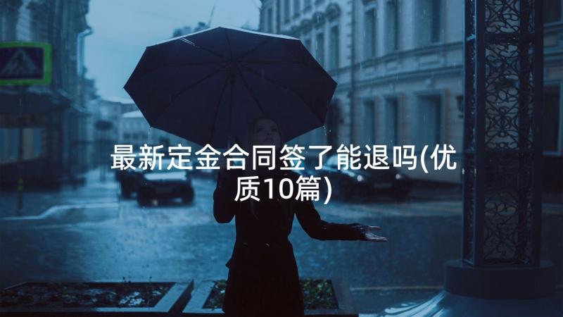 最新定金合同签了能退吗(优质10篇)