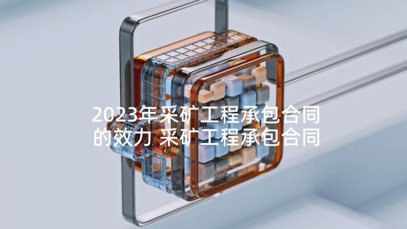 2023年采矿工程承包合同的效力 采矿工程承包合同(实用5篇)