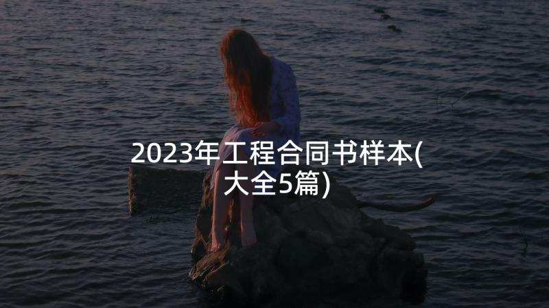 2023年工程合同书样本(大全5篇)