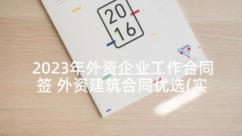 2023年外资企业工作合同签 外资建筑合同优选(实用5篇)