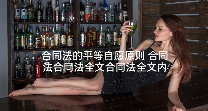 合同法的平等自愿原则 合同法合同法全文合同法全文内容(精选9篇)