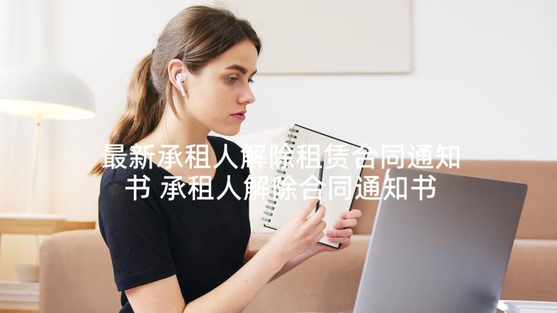 最新承租人解除租赁合同通知书 承租人解除合同通知书(大全8篇)