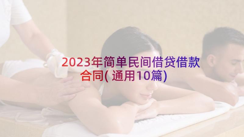 2023年简单民间借贷借款合同(通用10篇)