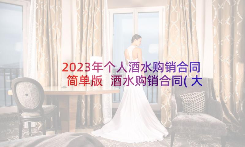 2023年个人酒水购销合同简单版 酒水购销合同(大全5篇)