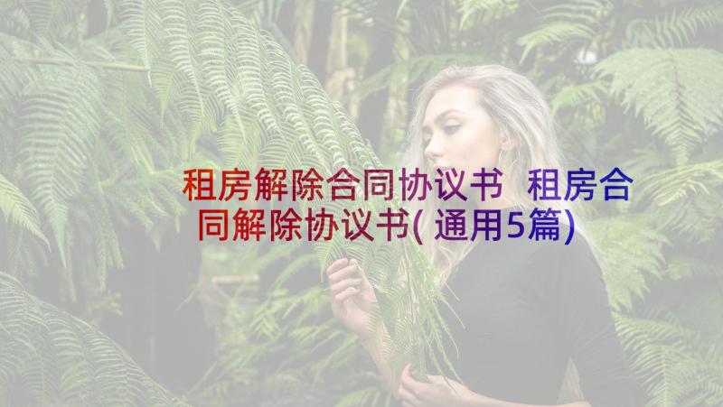 租房解除合同协议书 租房合同解除协议书(通用5篇)