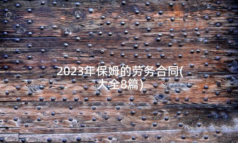 2023年保姆的劳务合同(大全8篇)