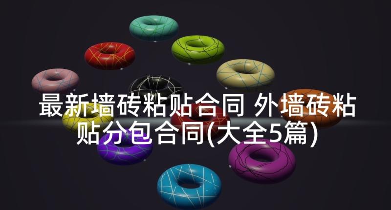 最新墙砖粘贴合同 外墙砖粘贴分包合同(大全5篇)