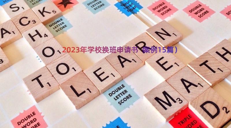 2023年学校换班申请书（案例15篇）