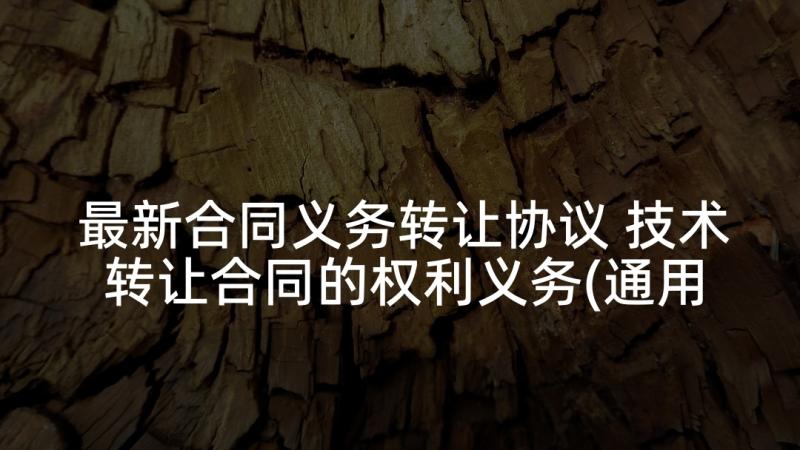 最新合同义务转让协议 技术转让合同的权利义务(通用5篇)