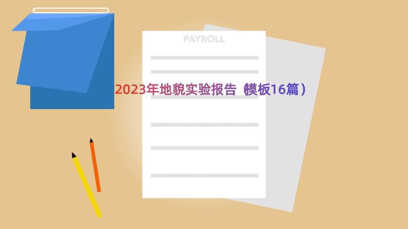 2023年地貌实验报告（模板16篇）