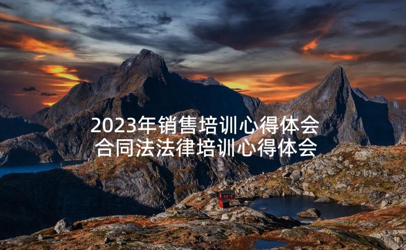 2023年销售培训心得体会 合同法法律培训心得体会(通用5篇)