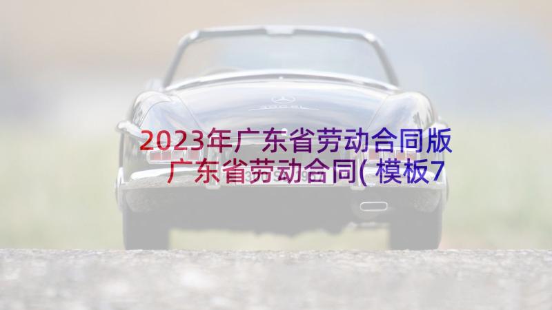 2023年广东省劳动合同版 广东省劳动合同(模板7篇)