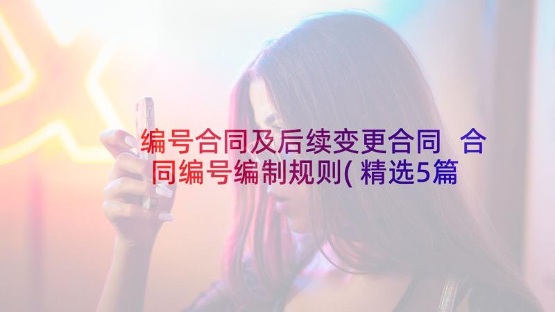 编号合同及后续变更合同 合同编号编制规则(精选5篇)