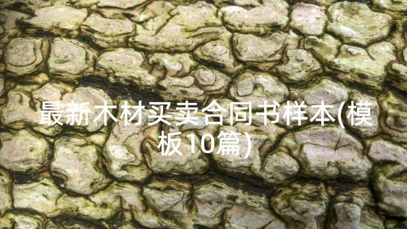 最新木材买卖合同书样本(模板10篇)