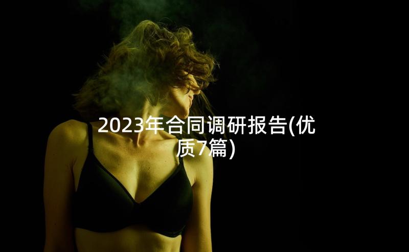 2023年合同调研报告(优质7篇)