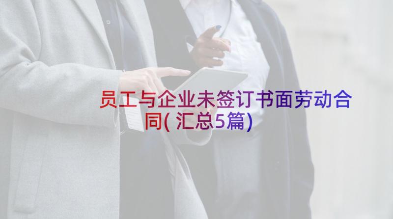 员工与企业未签订书面劳动合同(汇总5篇)