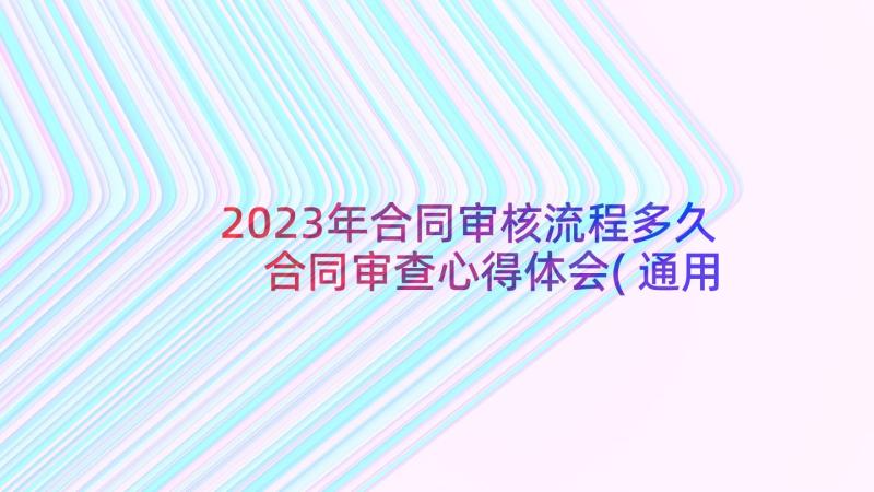 2023年合同审核流程多久 合同审查心得体会(通用5篇)